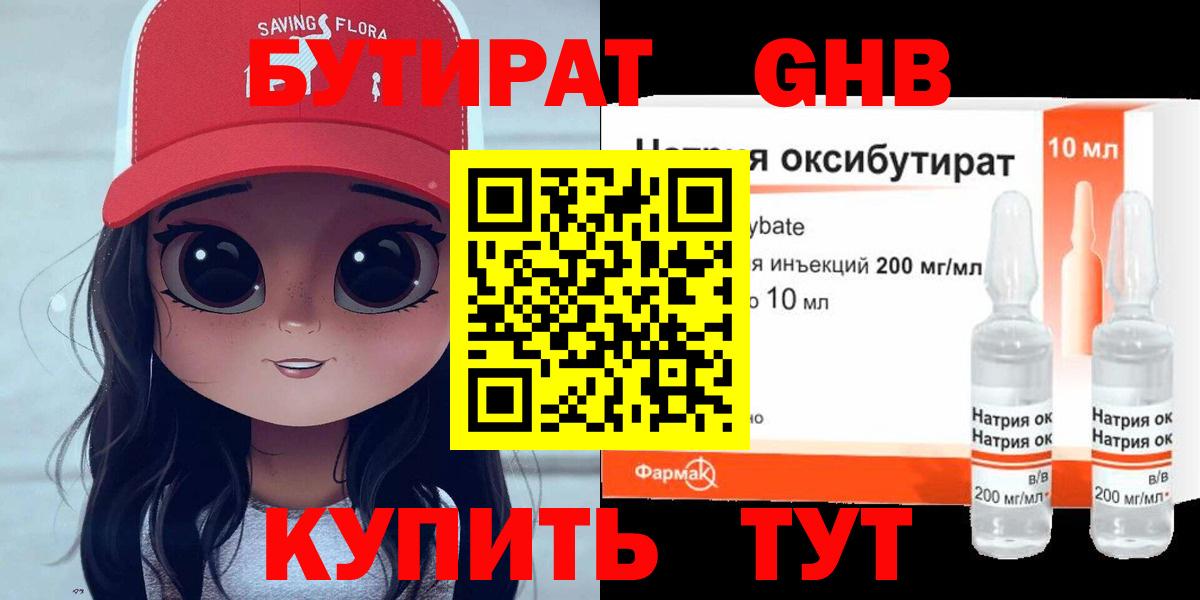 Бутират Butirat Нововоронеж
