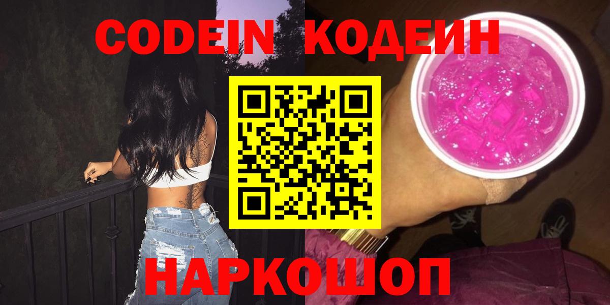 Кодеиновый сироп Lean Purple Drank Нововоронеж