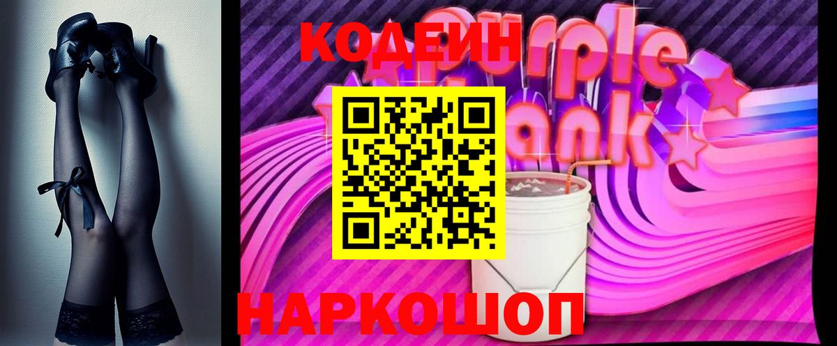 Кодеин Purple Drank  Вход с VPN  Нововоронеж 